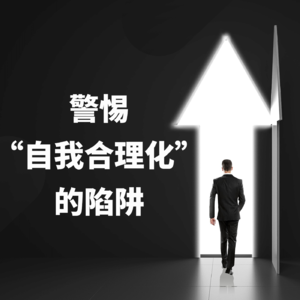 129、为人篇：警惕“自我合理化”的陷阱