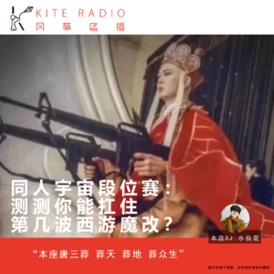 Vol.76| 测测你能抗住第几波“西游记”魔改？（同人宇宙段位赛）