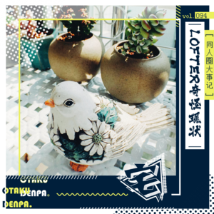 vol.094 同人圈大事记之LOFTER奇怪现状