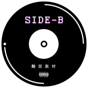 SIDE-B03 ｜ 生而为女性，we feel damn good.(下)