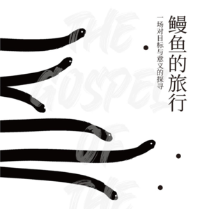 去生孩子的鲑鱼，吃着赶来生孩子的鳗鱼｜世界读书日