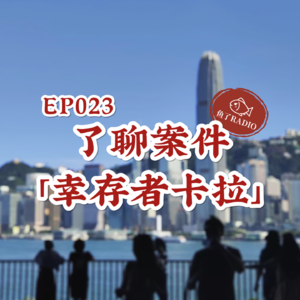 EP023 | 了聊案件2：消失的她们（不要跟陌生人说话！）