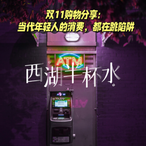vol.2_双11结束双12预热?当代年轻人的消费,都在跳陷阱吗?