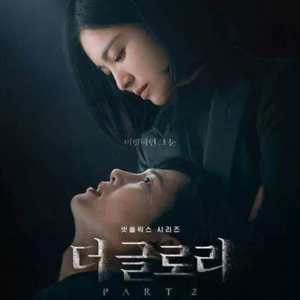 21.《黑暗荣耀》：未经他人恶，莫劝他人善