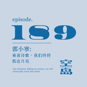 vol.189 郭小寒: 乘着诗歌，我们终将抵达月亮