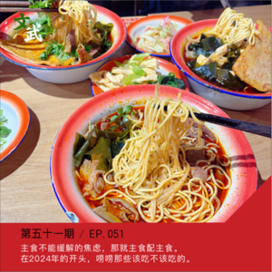 EP051 主食不能缓解的焦虑，那就主食配主食。在2024年的开头，唠唠那些该吃不该吃的。