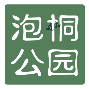 泡桐公园丨EP06 小镇做题家的周末保卫战