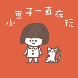 vol.02 我就是爱工作，别叫我停下来