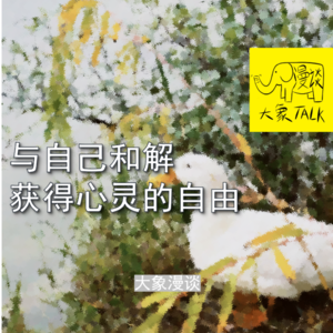 vol.2 与自己和解，获得心灵的自由