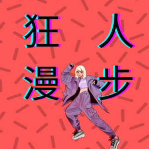002“模式化”正悄悄毒害我们的“自我”