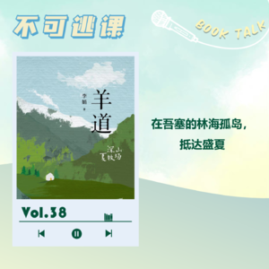 Vol.38《羊道·深山夏牧场》在吾塞的林海孤岛，抵达盛夏