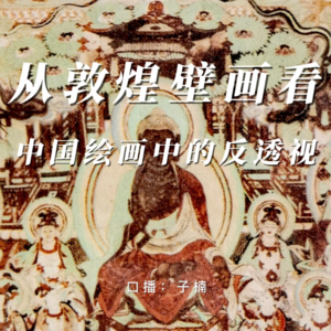 第一章 第三节 从敦煌壁画看中国绘画中的反透视