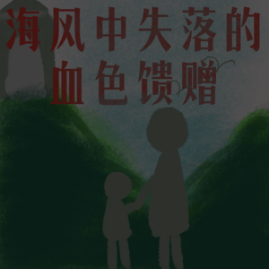 E01.海风中失落的血色馈赠|离去归来再离去,我们该如何回忆故乡