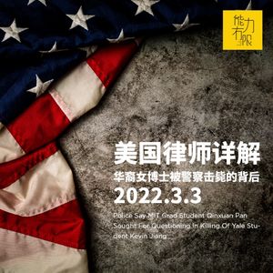 vol.196 美国律师详解：华裔女博士被警察击毙的背后…