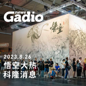 游戏新闻0826，悟空大热，科隆消息