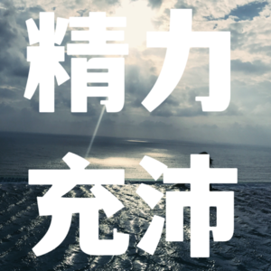 VOL.02 如何保持精力充沛｜工作生活平衡之术