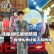 vol.273 洗澡回忆录完结篇：夜泡私汤让我不知所措