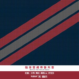 怡楽空间|开业大吉