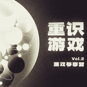 重识游戏Vol.2 游戏与学习
