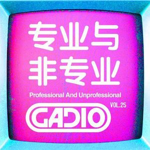 专业与非专业! GADIO VOL.25开播！