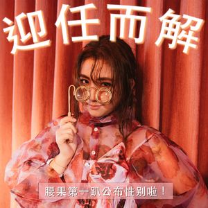 EP28. 腰果第一趴公布性别啦！