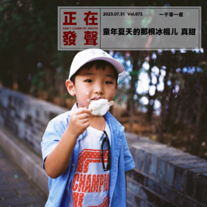 072 童年夏天的那根冰棍儿 真甜