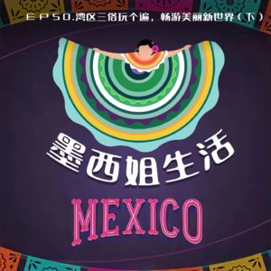 EP50 湾区三俗玩个遍，畅游美丽新世界（下）
