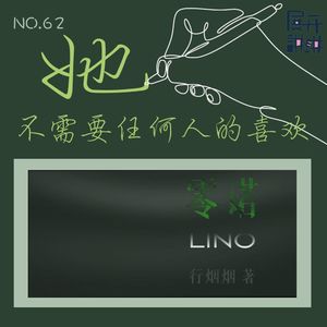 62. 《零诺》作者行烟烟：“她不需要任何人的喜欢”