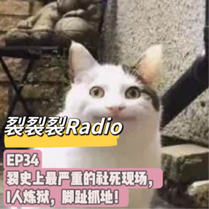 EP34 裂史上最严重的社死现场,I人炼狱,脚趾抓地!