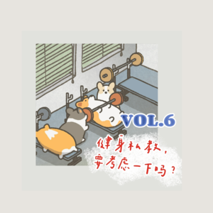 6-“请健身私教”，要考虑一下吗？| 健身干货分享