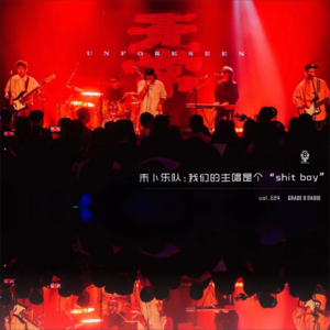 【vol.224】未卜乐队：我们的主唱是个“shit boy”