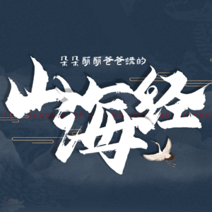 04-招摇山上的猴子