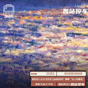 JC51 | 我们的语言在变得贫乏吗？聊聊「语言幼稚化」 feat.早见