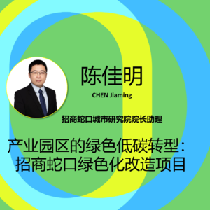 SBE23绿色化改造分论坛之：产业园区的绿色低碳转型——招商蛇口绿色化改造项目