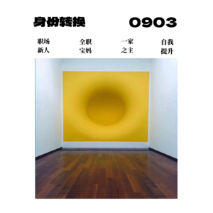 EP1 / 8分钟轻冥想「身份转换的焦虑」