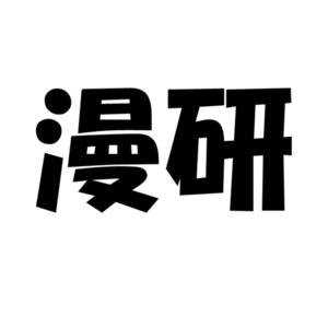 Vol. 29 侃尖儿反思之我去日本研究漫画 2022.5.13