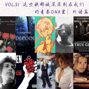 Vol.31 这些歌被深深刻在我们的青春DNA里∣外语篇