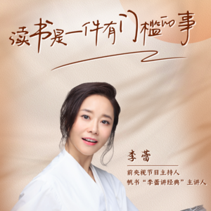 前央视主持人李蕾：读书是一件有门槛的事