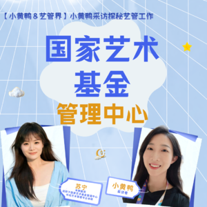 探秘艺管#009|国家艺术基金管理中心工作体验