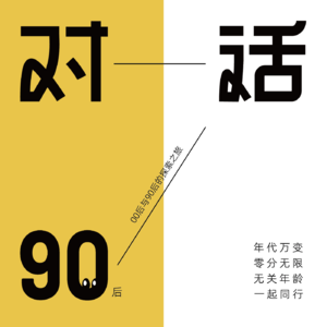 Vol.15 对话90后 | 吃完这顿，咱们就松松驰驰的嗷