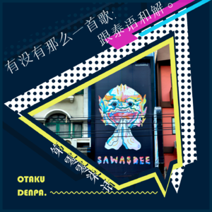 /短节目/ 第007话 有没有那么一首歌:跟泰语和解