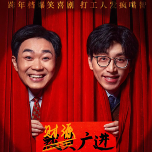 Vol.018 看《年会不能停》有些不适,好像在拍我的大厂纪录片儿!