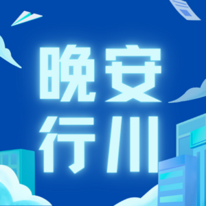 #09 嗨，你混的什么圈，我混的黑眼圈
