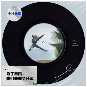 vol.11 为了自由我们失去了什么