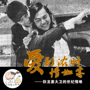 爱到浓时情如雾 ——狄龙姜大卫的世纪情缘