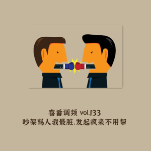 vol.133 吵架骂人我最脏,发起疯来不用帮