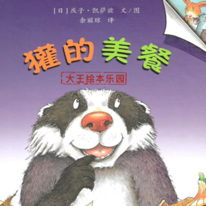 趣味暖心 |《獾的美餐》喜剧大师“平头哥”的猎杀时刻