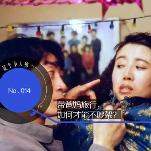 Vol.14 带爸妈旅行，如何才能不吵架？