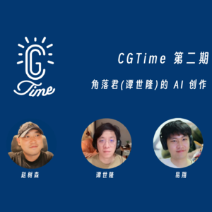 2. CGTime | 和角落君(谭世隆)聊一聊 AI 创作