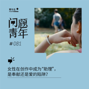 82. 女性在创作中成为“助理”，是奉献还是爱的陷阱？